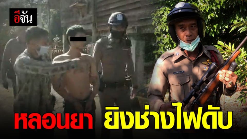 สุดสลด หนุ่มหลอนยา ยิงช่างไฟหัวหน้าครอบครัว “ ตายคาสวนผลไม้ ”