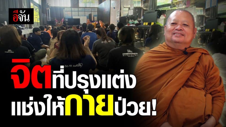 เครียด นอนไม่หลับ เพราะจิตที่ปรุงเเต่ง สุดท้ายกายที่รับกรรม