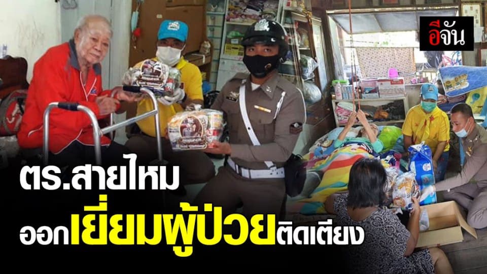 ตำรวจ สน. สายไหม ออกเยี่ยม ผู้ป่วยติดเตียง เขต สายไหม พร้อมมอบของ เยียวยาเดือดร้อน