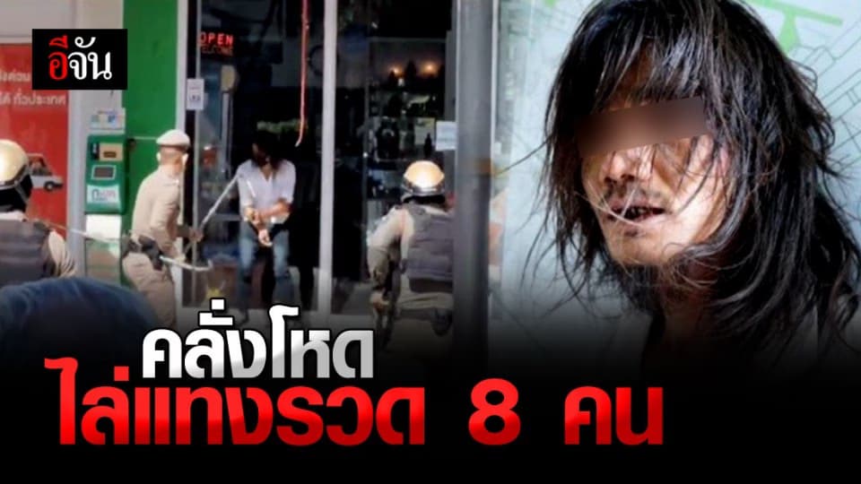 สะเทือนขวัญ ชายคลั่งโหด ไล่แทงชาวบ้าน เด็ดชีพ 2 เจ็บ 6 คน