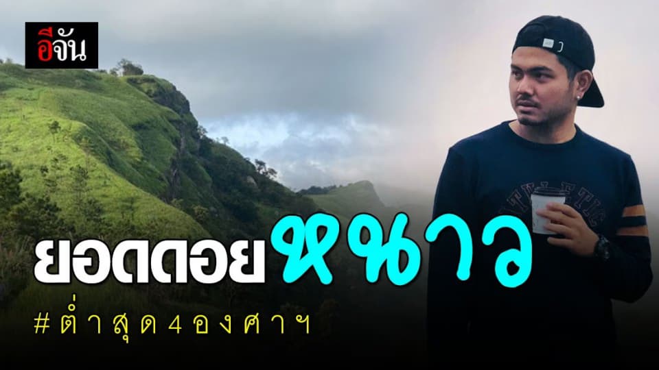 พยากรณ์อากาศ วันนี้ กรมอุตุนิยมวิทยา เผย ยอดดอย อากาศ หนาว จัด อุณหภูมิ ต่ำสุด 4 องศาฯ