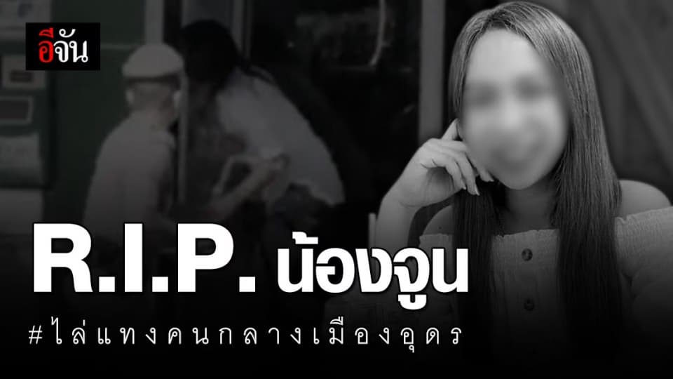 เพื่อนอาลัย น้องจูน เหยื่อ ชายคลั่ง ไล่แทงคน กลางเมืองอุดร