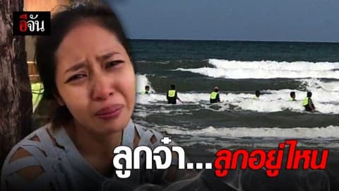 เร่งหาร่างเด็กน้อย จมทะเลเกาะช้าง
