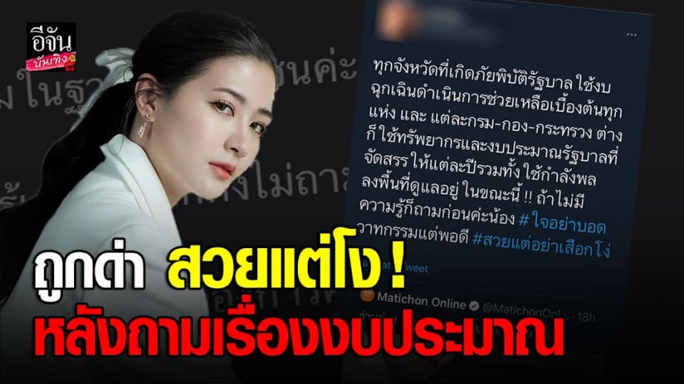 โฟกัส ตอบกลับ มัลลิกา ถ้ารู้เยอะ ก็คงไม่ถาม ปม งบประมาณช่วยเหลือน้ำท่วม