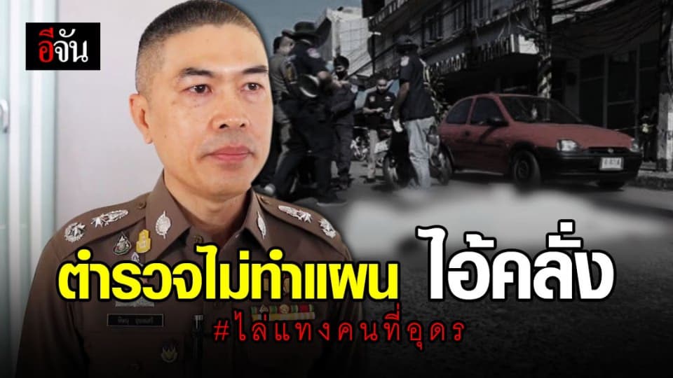 ไม่ทำแผน ชายคลั่ง ไล่แทงคนกลางเมืองอุดร – พร้อมเร่งเยียวยาครอบครัว เหยื่อ