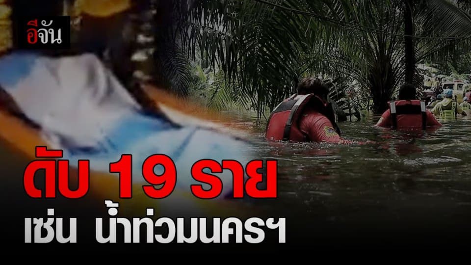 สังเวย น้ำท่วมนครศรีธรรมราช ชาวบ้าน ดับ 19 ราย