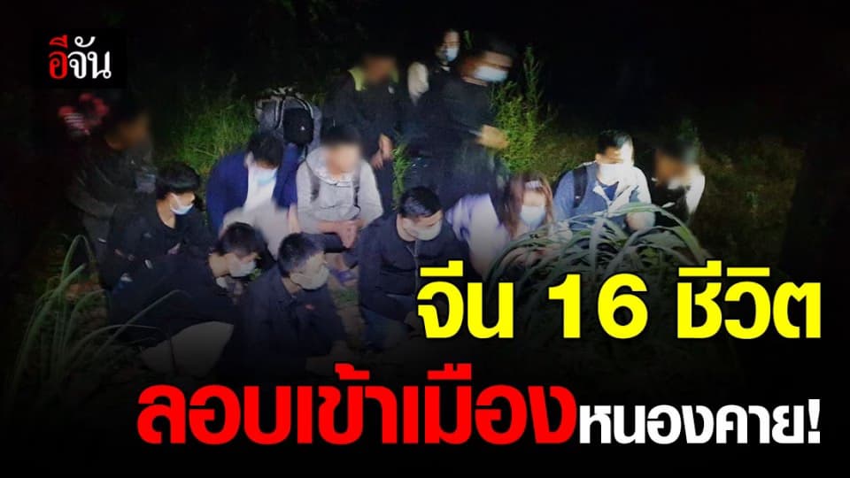 นรข. จับชาวจีน ลอบเข้าเมืองหนองคาย 16 คน