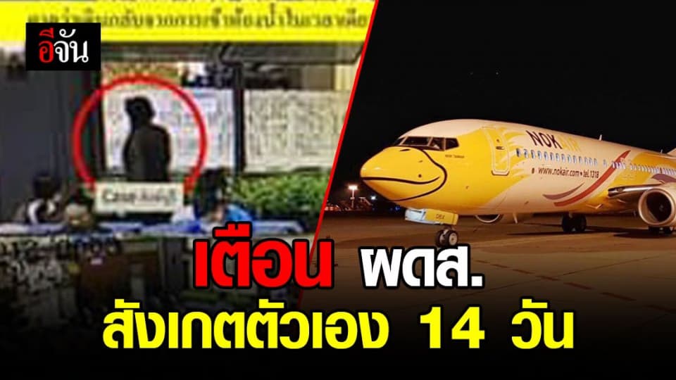 สธ. เตือน ผู้โดยสาร 4 เที่ยวบิน สังเกตตัวเอง 14 วัน หลังพบคนติดโควิด