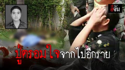 ปู่น้องเต้ ตรอมใจจากไปอีกราย ..