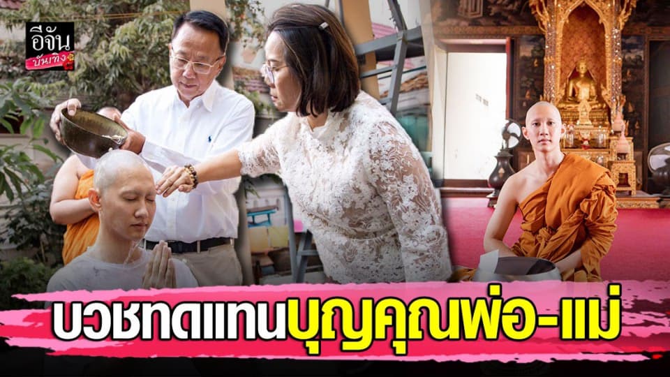 ทำหน้าที่ลูกผู้ชาย กัปตัน ชลธร เข้าพิธีอุปสมบท เพื่อทดแทนบุญคุณพ่อแม่