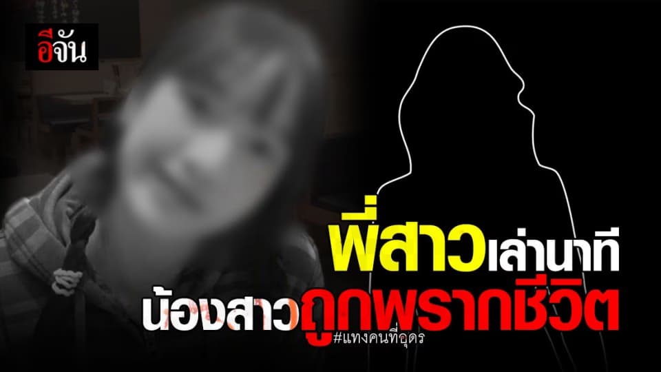 พี่สาว น้องอุ๋งอิ๋ง เหยื่อ ชายคลั่ง ไล่แทงคนกลางเมืองอุดร เล่านาทีสูญเสียน้องสาว