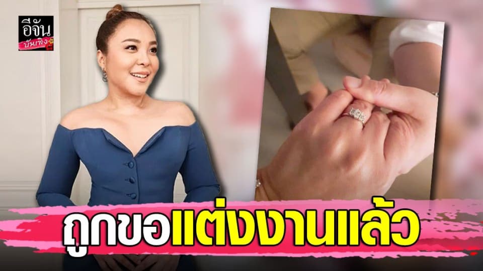 ดีเจดาด้า เซย์เยส หลังแฟนหนุ่มชาวเกาหลีขอแต่งงาน