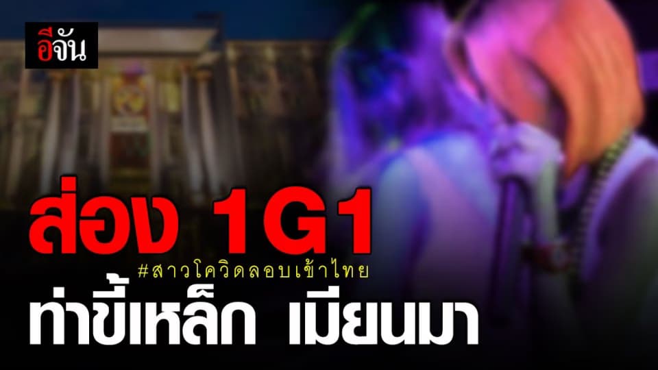 รู้จัก 1G1 ท่าขี้เหล็ก เมียนมา ต้นทางโควิด-19 ทำสาวลอบเข้าไทย