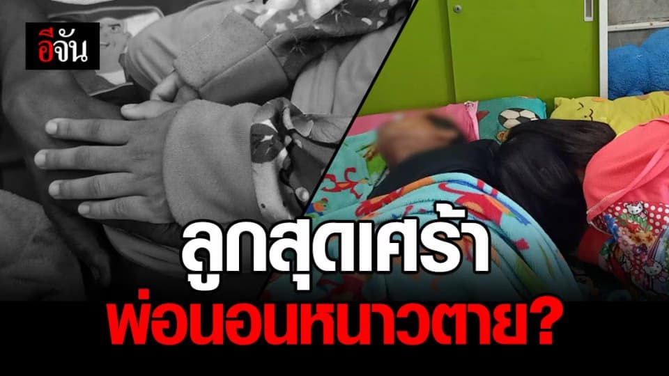 ช่างซ่อมรถ นอน หนาวตาย ? ลูกสาว ปลุกเท่าไหร่ก็ไม่ตื่น สุดท้ายพอรู้ว่าพ่อจากไป ร้องไห้จนน่าเวทนา