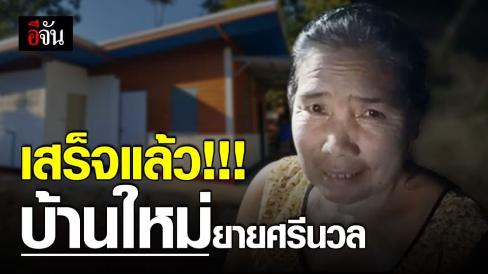 สุดตื่นเต้น บ้านหลังใหม่ ของ ยายศรีนวล สร้างเสร็จแล้ว หลัง บ้านเก่าถูกน้ำป่าซัด