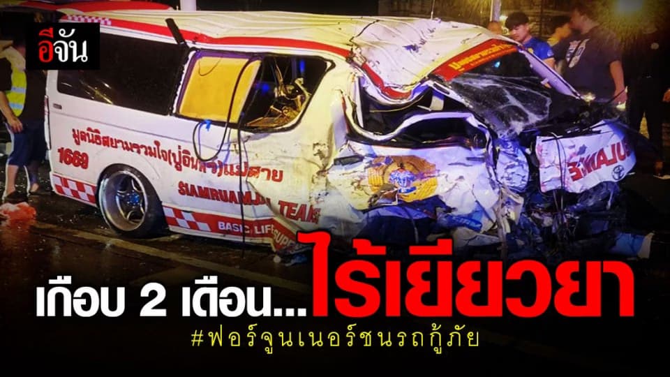 สาวร้อง อีจัน แฟนบาดเจ็บ จากเหตุ ฟอร์จูนเนอร์ ชนรถ กู้ภัย – คู่กรณีไร้ เยียวยา