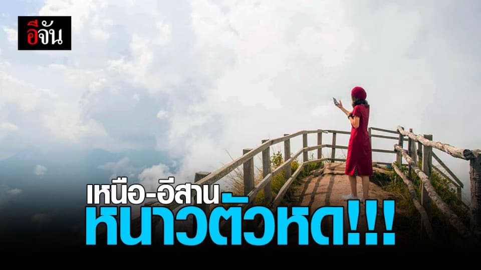 กรมอุตุนิยมวิทยา เผย เหนือ – อีสาน หนาวตัวหด ยอดดอย มีน้ำค้างแข็งบางพื้นที่