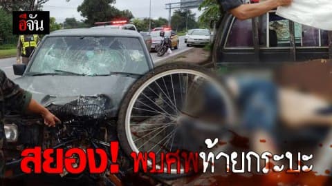 กระบะ ชน จยย. ศพกระเด็นตกท้ายรถ