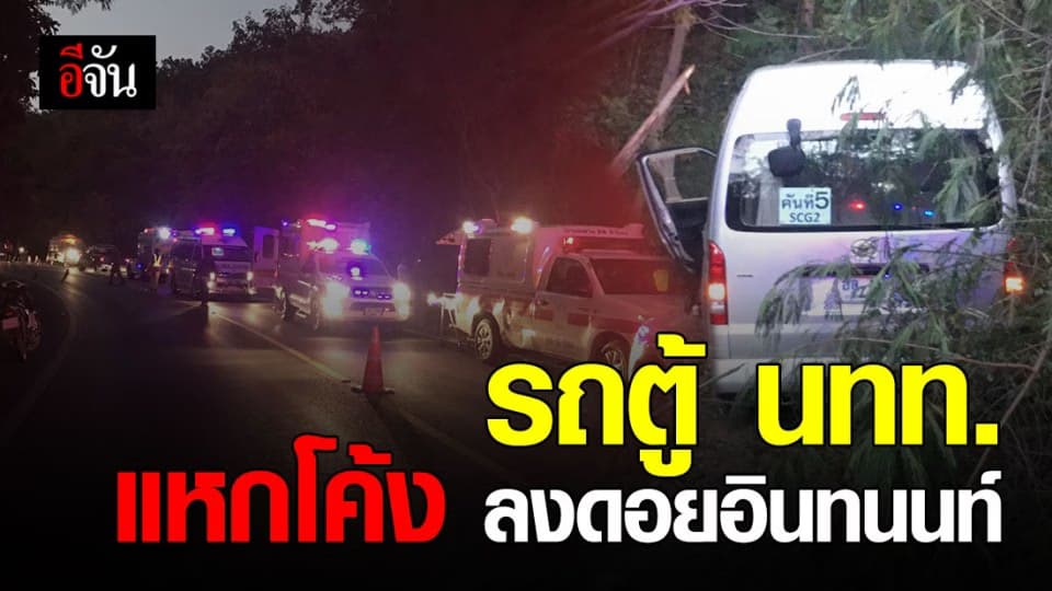 รถตู้ นักท่องเที่ยว แหกโค้ง ดอยอินทนนท์ บาดเจ็บ 7 ราย