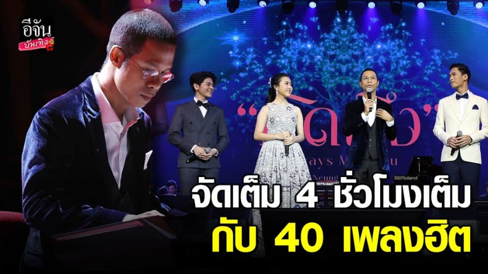 หนึ่ง จักรวาล นำทัพศิลปิน ถ่ายทอดความคิดถึงผ่านเสียงเพลง จัดเต็ม 4 ชั่วโมง กับ 40 เพลงฮิต