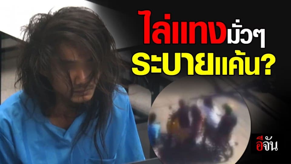 ไอ้คลั่ง อ้าง ไล่เเทงมั่วๆ ต้องการระบายความเเค้น