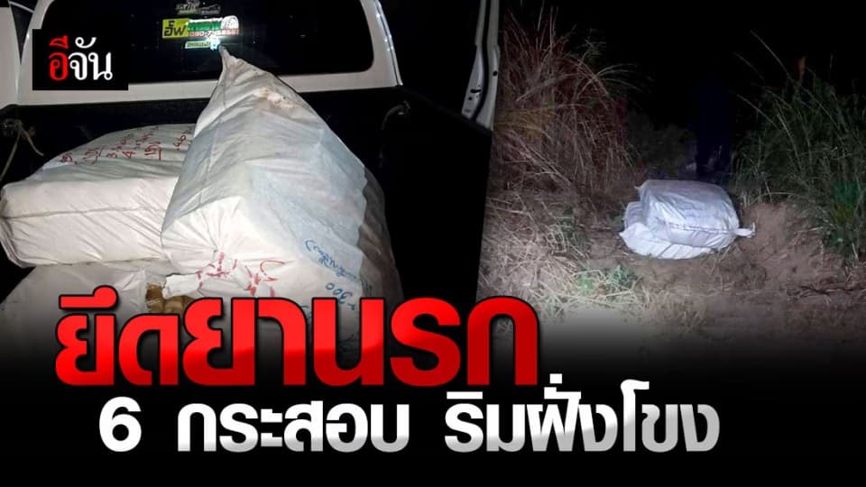 เจ้าหน้าที่ ยึดยาบ้าริมฝั่งโขง 6 กระสอบ หลังคนร้ายไหวตัวทัน