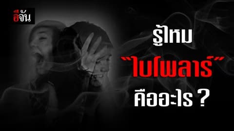 ทำความเข้าใจ “ไบโพลาร์-อารมณ์สองขั้ว”