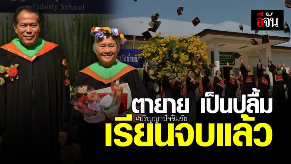 บัณฑิตปัจฉิมวัย เฮ! จบแล้ว 45 คน รับปริญญาชีวิต