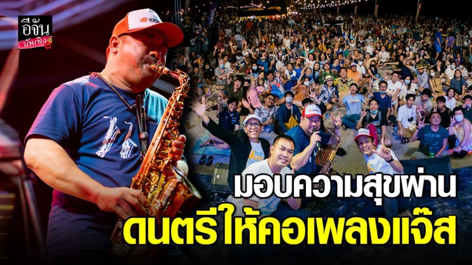 โก้ มิสเตอร์แซกแมน นำทัพศิลปิน จัดคอนเสิร์ตริมทะเล เอาใจคอแจ๊ส