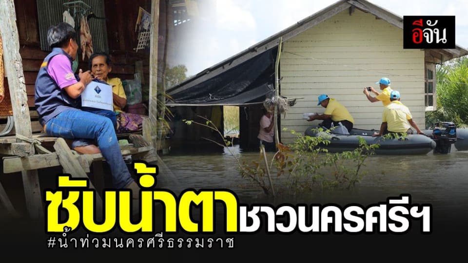 น้ำท่วม ที่ นครศรีธรรมราช ล่าสุด คปภ. เร่งช่วย ปชช. ได้รับผลกระทบจาก น้ำท่วมนครศรีธรรมราช 2563