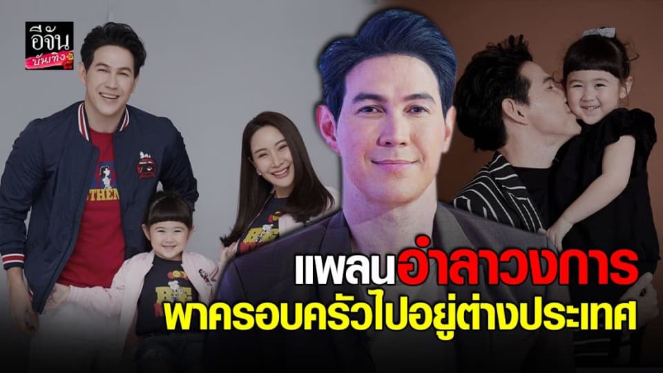 เจจินตัย เตรียมทิ้งงานในวงการ แพลนย้ายครอบครัวไปใช้ชีวิตที่อเมริกาถาวร !