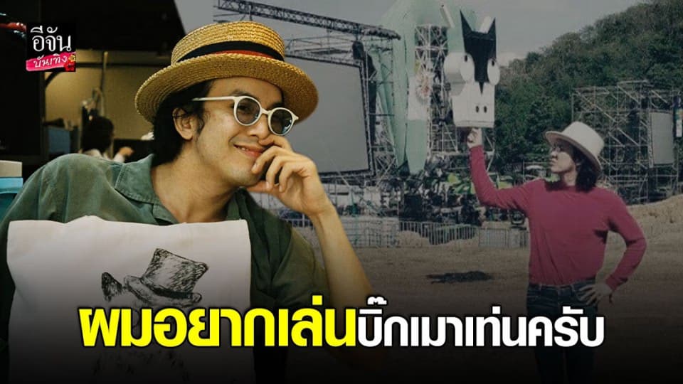 แอมมี่ โพสต์ถึง ป๋าเต็ด อยากร่วมขึ้นคอนเสิร์ตบิ๊กเมาเท่น