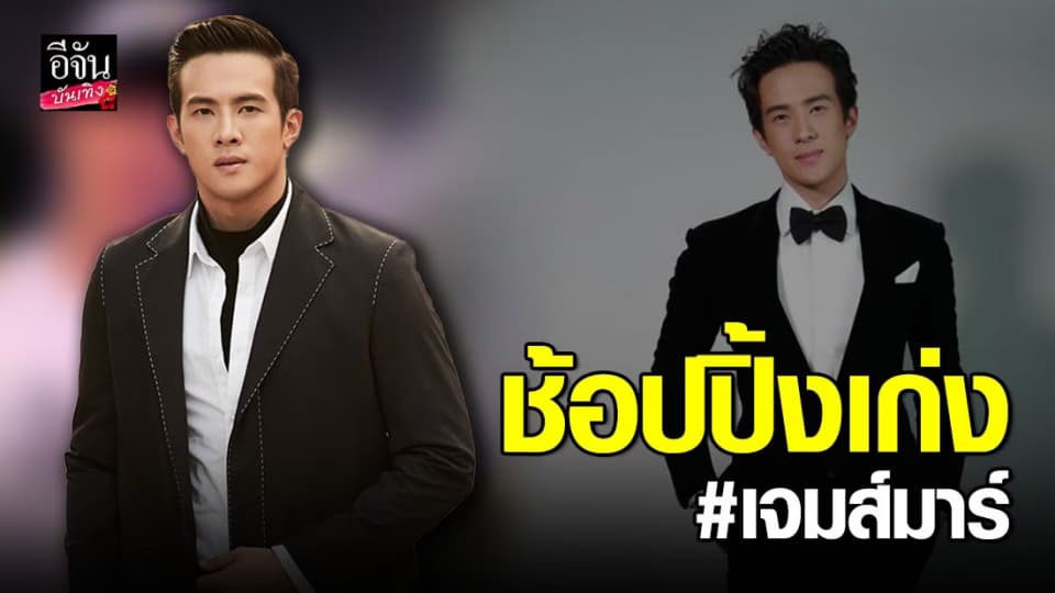 เจมส์ มาร์ เป็นนักช้อปตัวยง ชวนแฟน ๆ ฉลองแคมเปญใหม่