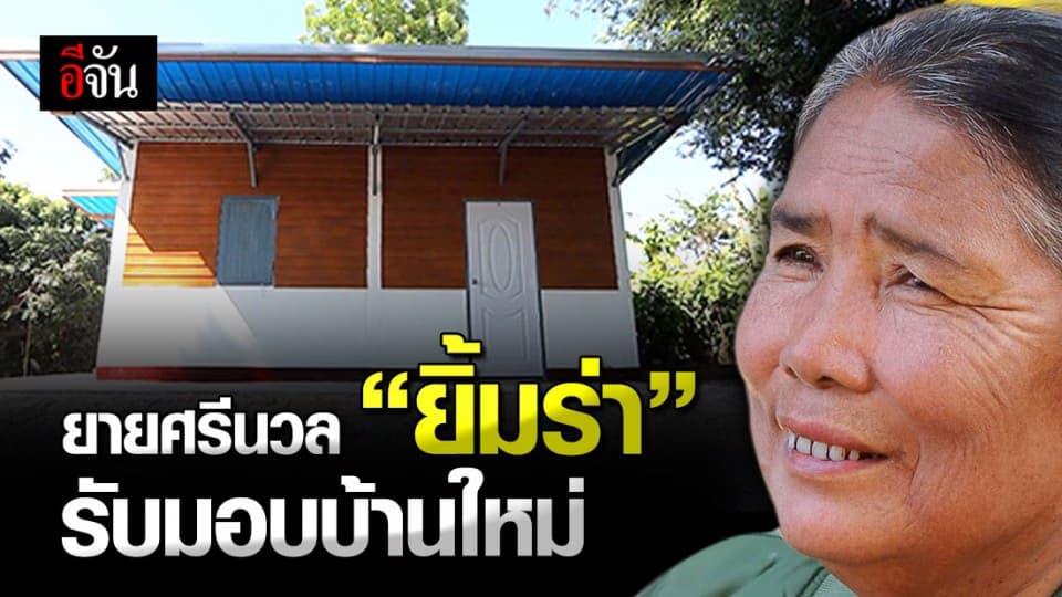 ความสุขที่รอคอย ยายศรีนวล ยิ้มร่า รับมอบบ้านใหม่ หลังบ้านเก่าถูกน้ำป่าซัด