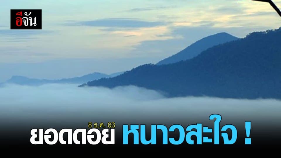 กรมอุตุนิยมวิทยา เผย เหนือ-อีสาน อุณหภูมิลด ยอดดอยหนาวจัด