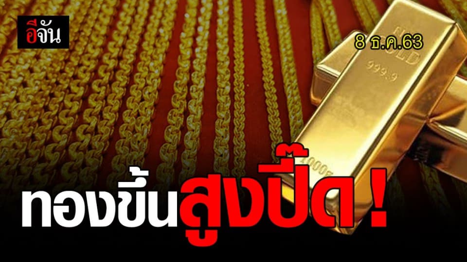 ราคาทองวันนี้ ขึ้นสูงไปอีก!