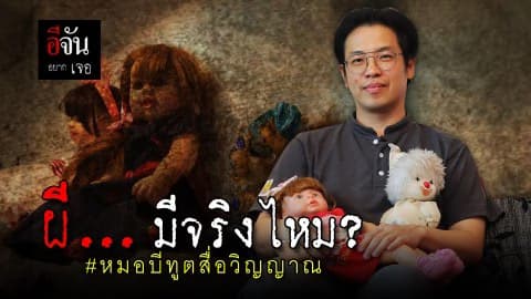 อีจันอยากเจอ : หมอบี ทูตสื่อวิญญาณ