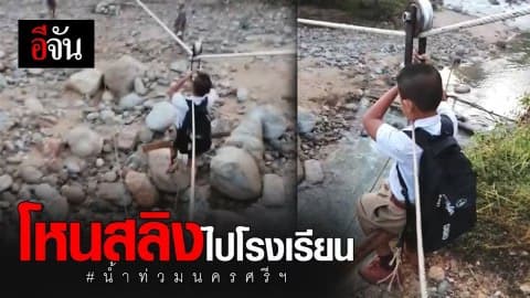 โหนสลิงไปโรงเรียน #น้ำท่วมนครศรีฯ