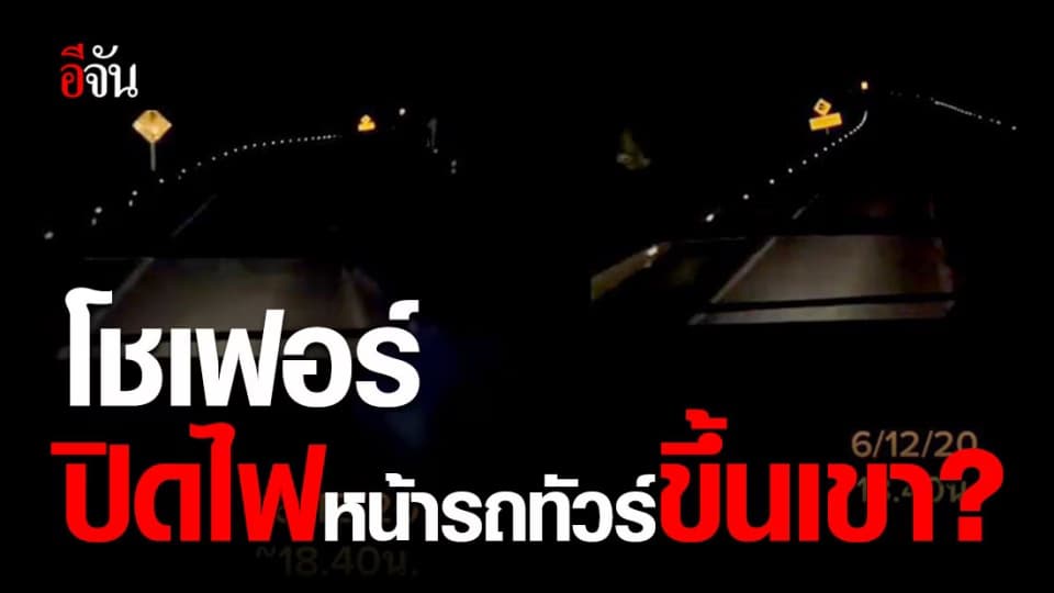 ผู้โดยสารโวย โชเฟอร์ “ ปิดไฟหน้ารถทัวร์ ? ” ขณะขับขึ้นเขาสก