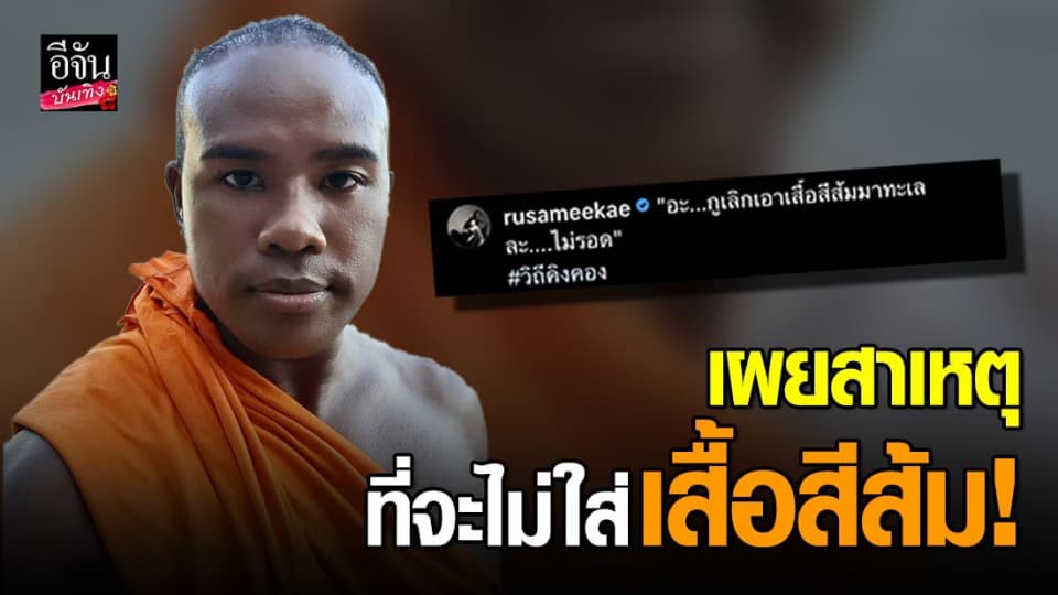 รัศมีแข ฟ้าเกื้อล้น ประกาศ เลิกใส่เสื้อสีส้ม เพื่อไม่ก่อให้เกิดความเข้าใจผิด