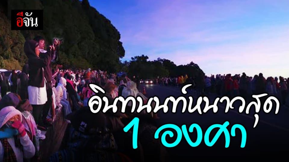 หนาวสุดในรอบปี ดอยอินทนนท์ 1 องศา เหมยขาบ 3 วันติด