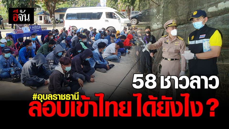 รวบ 58 แรงงานเถื่อน ชาวลาว ลอบเข้าไทย กะดอดทำงานใน กทม.