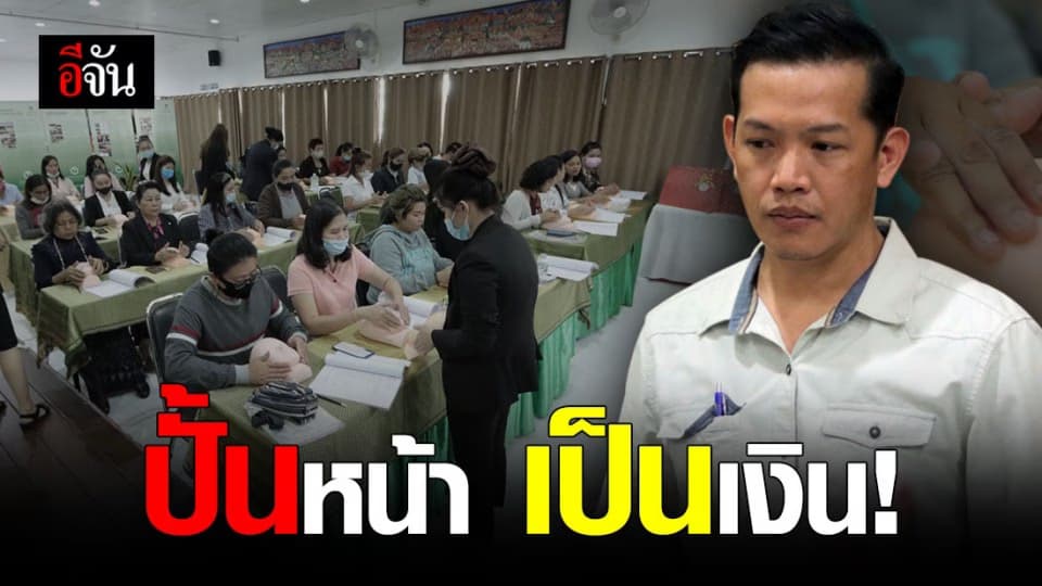 สมาคมแพทย์แผนไทย ยื่นอาชีพ เปิดคอร์สนวดหน้าสร้างเงิน