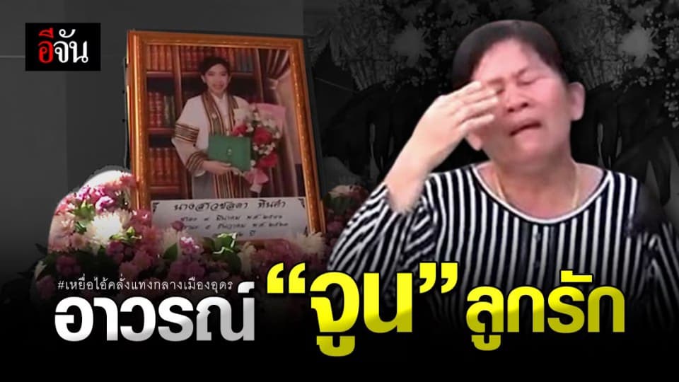 สุดเศร้า ฌาปนกิจศพน้องจูน เหยื่อไอ้คลั่งเมืองอุดร พ่อ-แม่ ร่ำไห้ตลอดงาน