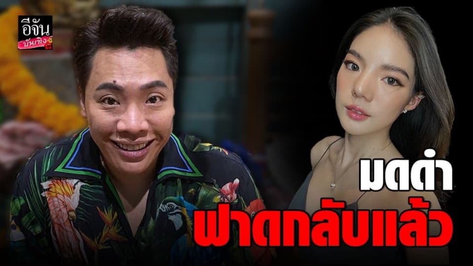 มดดำ ฟาดกลับ อิงอิง หลังถูกโยงเป็นพิธีกร ปั่นข่าว – ไม่รู้จริง