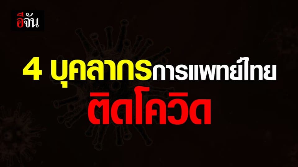 กระทรวงสาธารณสุข เเถลง 4 พยาบาล ปฏิบัติงาน สถานกักกัน ติดโควิด