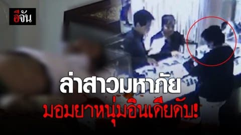 เร่งล่าสาวมหาภัย มอมยาหนุ่มอินเดียดับคาโรงแรม