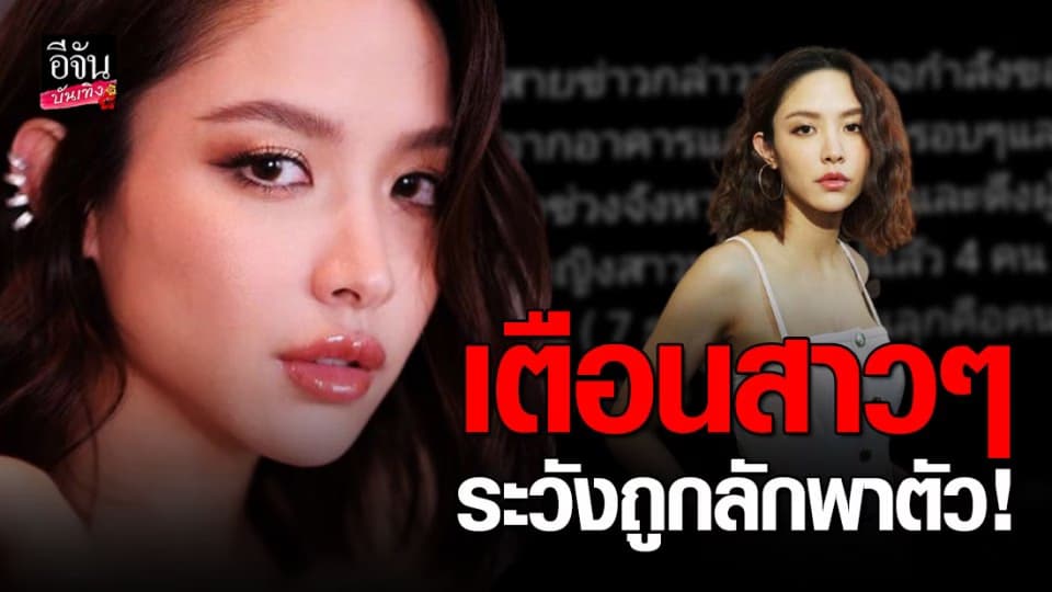 น้ำชา ชีรณัฐ เตือนภัยผู้หญิง ระวังโดนลักพาตัว ตอนนี้คนหายไปแล้ว 4 ราย !