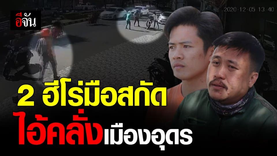 เปิดใจ 2 พลเมืองดี และ วินาทีเข้าชาร์จ ไอ้คลั่งเมืองอุดร