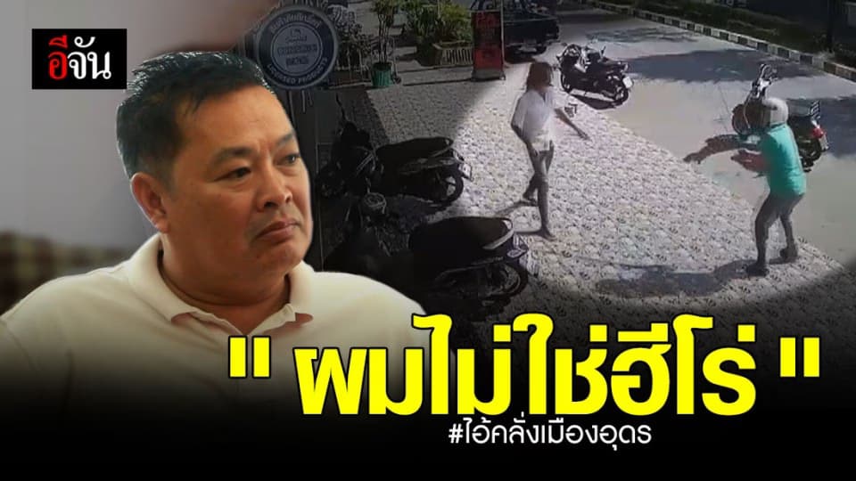 เรื่องจริงยิ่งกว่าละคร ! เสี่ยน้อย คราดเหล็ก เล่านาทีระทึก สกัดจับ ไอ้คลั่งเมืองอุดร